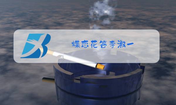蝶恋花答李淑一 原唱图片